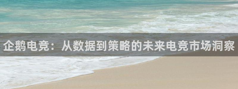 米兰电竞体育：企鹅电竞：从数据到策略的未来电竞市场洞察