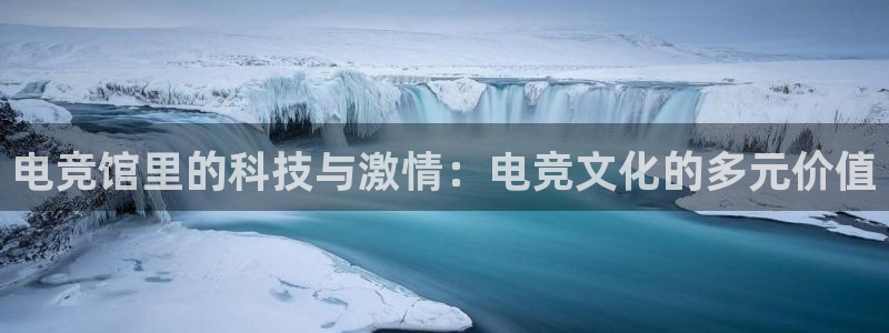 米兰电竞下载：电竞馆里的科技与激情：电竞文化的多元价值