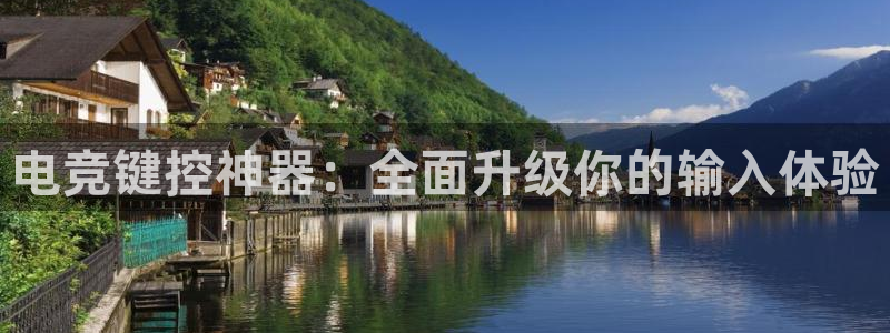 米兰电竞app下载：电竞键控神器：全面升级你的输入体验