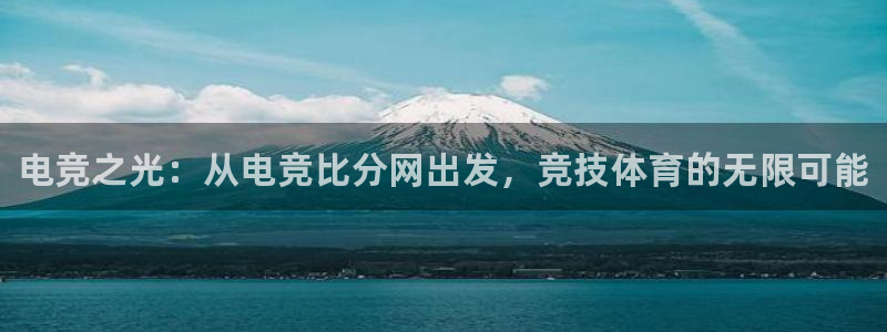 米兰电竞电子竞技平台：电竞之光：从电竞比分网出发，竞技体育的无限可能