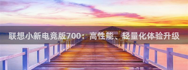 米兰电竞体育：联想小新电竞版700：高性能、轻量化体验升级