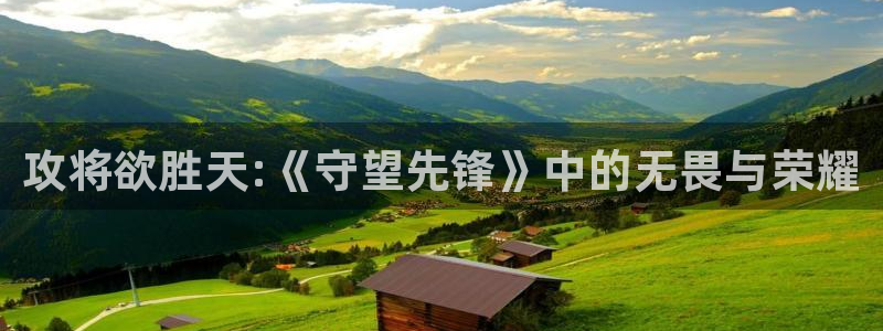 米兰电竞下载：攻将欲胜天:《守望先锋》中的无畏与荣耀