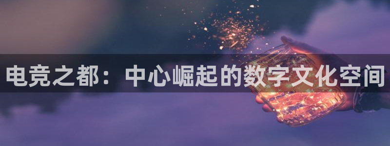 米兰电竞游戏：电竞之都：中心崛起的数字文化空间