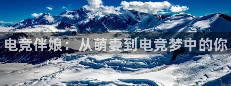 米兰电竞在线官网：电竞伴娘：从萌妻到电竞梦中的你