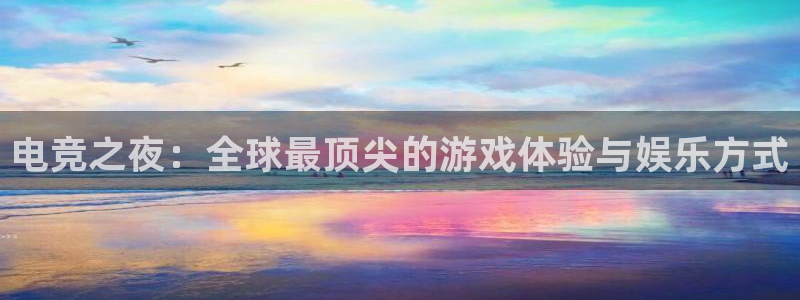 米兰电竞下载：电竞之夜：全球最顶尖的游戏体验与娱乐方式
