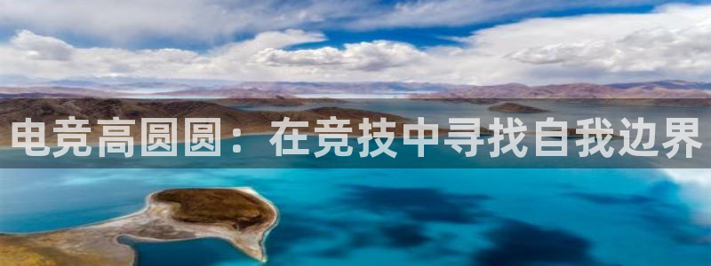 米兰电竞app下载：电竞高圆圆：在竞技中寻找自我边界