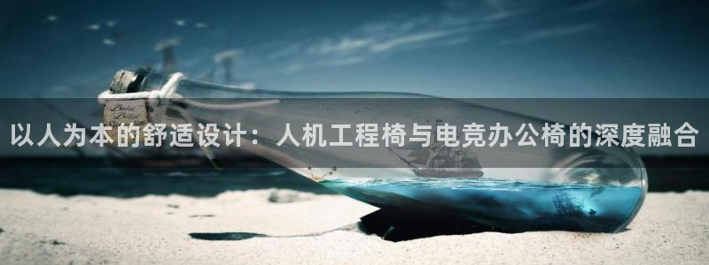 米兰电竞：以人为本的舒适设计：人机工程椅与电竞办公椅的深度融合