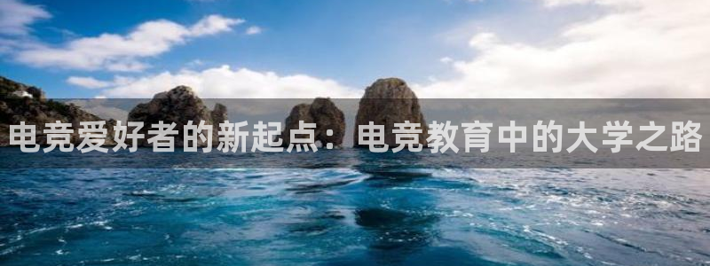 米兰电竞下载：电竞爱好者的新起点：电竞教育中的大学之路
