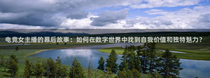 米兰电竞官网下载：电竞女主播的幕后故事：如何在数字世界中找到自我价值和独特魅力？