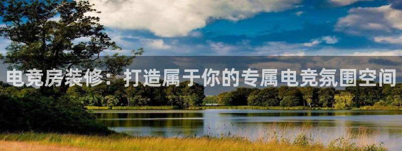 米兰电竞官网下载：电竞房装修：打造属于你的专属电竞氛围空间