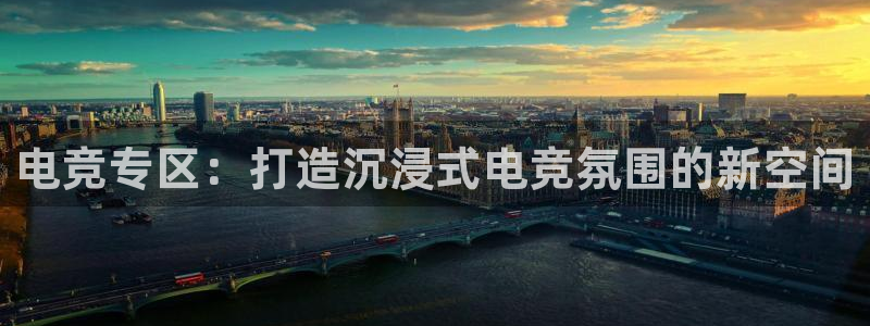 米兰电竞官网：电竞专区：打造沉浸式电竞氛围的新空间