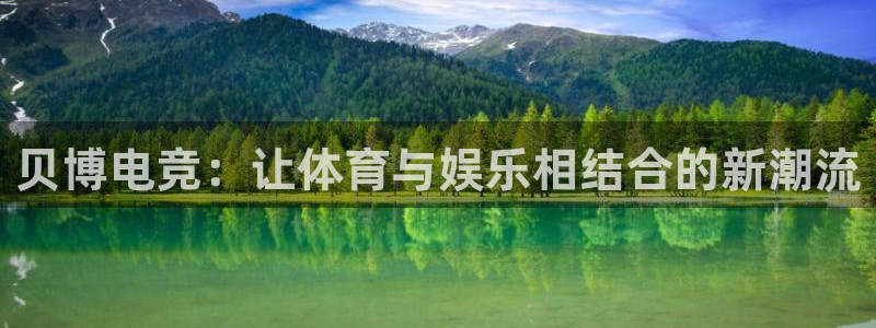 米兰电竞全站：贝博电竞：让体育与娱乐相结合的新潮流