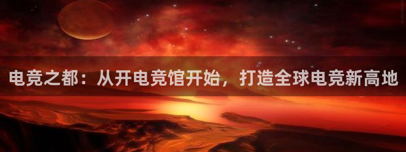 米兰电竞首页：电竞之都：从开电竞馆开始，打造全球电竞新高地
