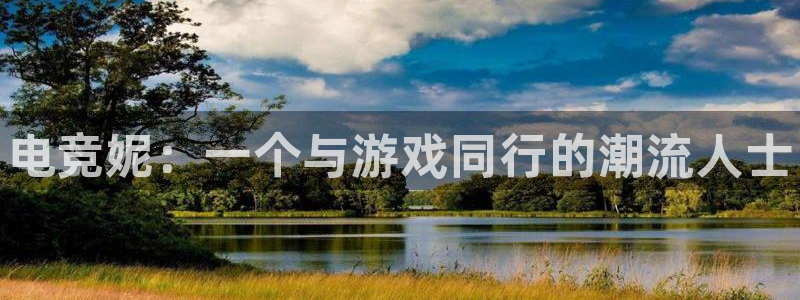 米兰电竞网站：电竞妮：一个与游戏同行的潮流人士